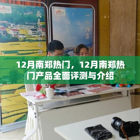 12月南鄭熱門(mén)產(chǎn)品全面評(píng)測(cè)與介紹，熱門(mén)榜單大揭秘