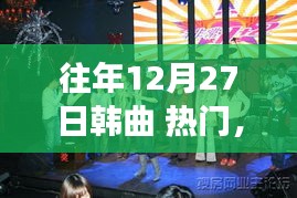冬日韓曲盛宴，溫馨回憶的音樂(lè)派對(duì)