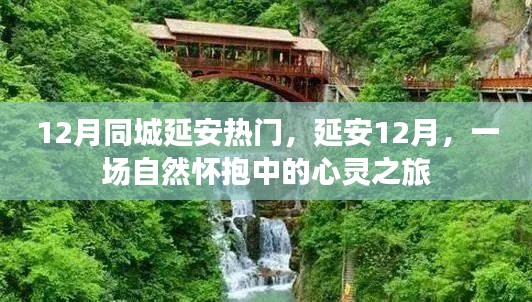 延安十二月，心靈之旅，自然懷抱中的城市熱門(mén)活動(dòng)