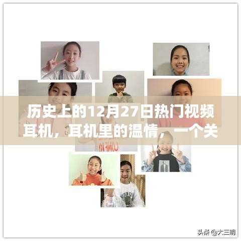 12月27日與耳機的溫情故事，耳機里的日?；貞? class=