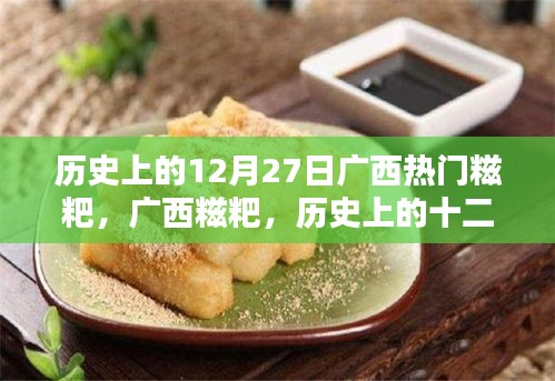 廣西糍粑的歷史回顧，十二月二十七日的獨(dú)特記憶
