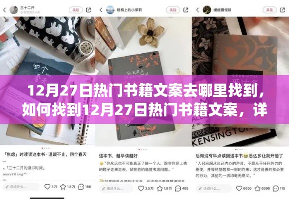 詳細步驟指南，如何找到熱門書籍文案——聚焦12月27日熱門書籍文案大解密