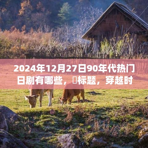 穿越時光之旅，探尋90年代日劇經(jīng)典之作，尋找內(nèi)心的寧靜之旅