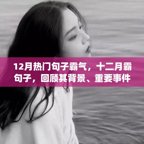 十二月熱門霸氣句子回顧，背景、事件、影響與時代地位全解析