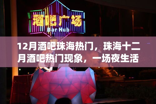 珠海十二月酒吧熱潮，夜生活狂歡背后的深思