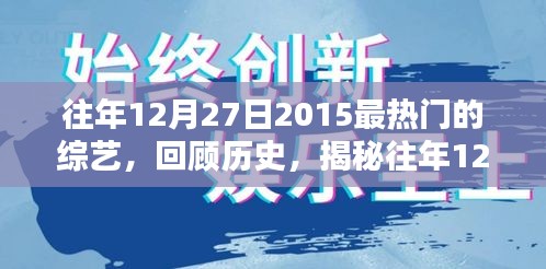 揭秘，回顧2015年12月27日最熱門綜藝盛況回顧與盤點