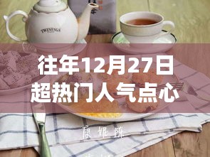 溫馨烘焙日，回顧往年超人氣點(diǎn)心故事，12月27日的甜蜜回憶