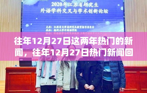 往年12月27日熱門新聞回顧，聚焦時(shí)事熱點(diǎn)，洞悉時(shí)代變遷的脈絡(luò)