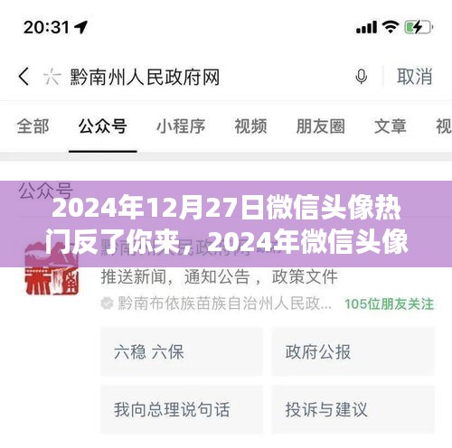 2024年微信頭像流行趨勢，反轉(zhuǎn)魅力，你定義