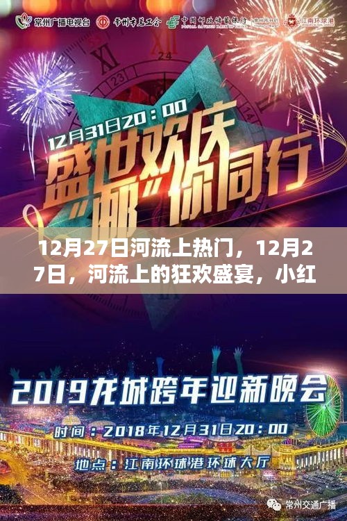 12月27日河流狂歡盛宴，小紅書帶你領(lǐng)略獨(dú)特魅力