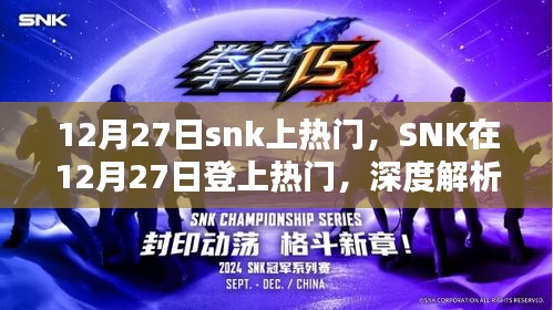 SNK在12月27日登上熱門，背后的原因及影響深度解析