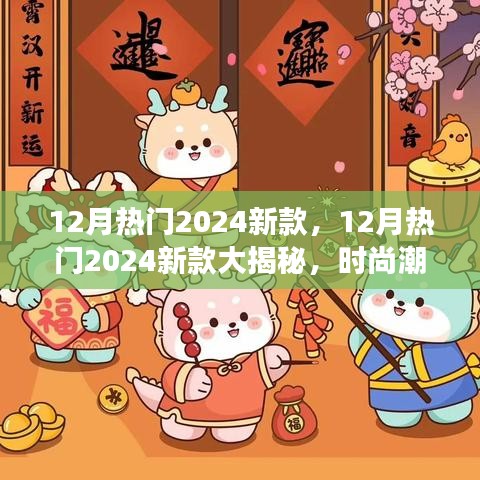 揭秘時尚潮流，2024年新款大放送，你準(zhǔn)備好迎接新風(fēng)尚了嗎？