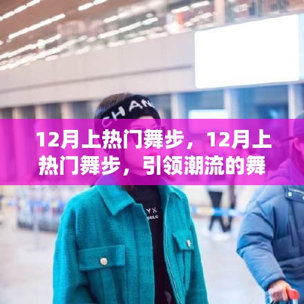 12月熱門舞步引領(lǐng)潮流風(fēng)尚，掌握舞蹈精髓