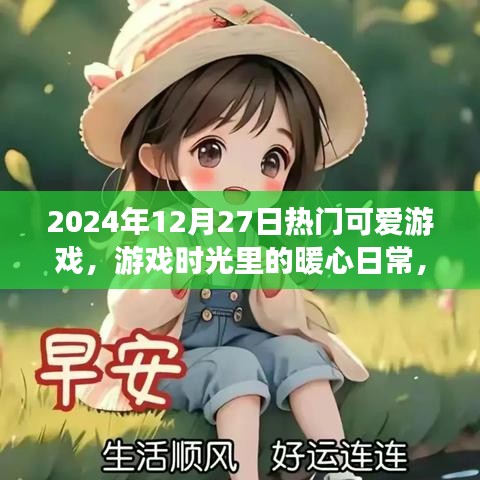 2024年12月27日暖心游戲時光，熱門可愛游戲的旅程