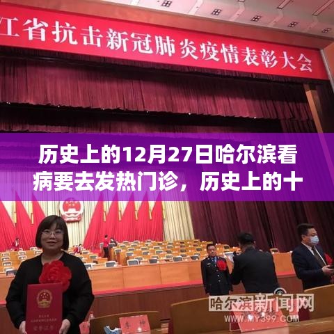 哈爾濱記憶時光機(jī)，歷史上的十二月二十七日發(fā)熱門診與看病之路變遷回顧