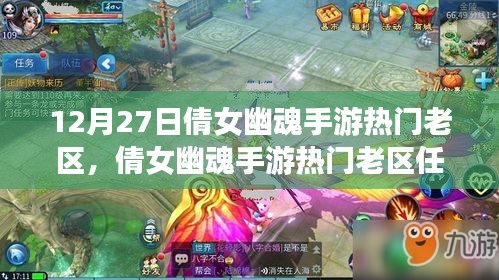 倩女幽魂手游熱門老區(qū)任務(wù)攻略，12月27日全解析，新手輕松上手指南