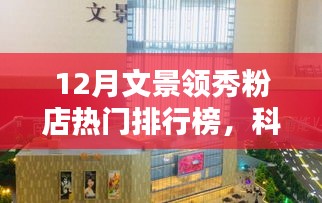 文景領(lǐng)秀粉店十二月高科技產(chǎn)品熱門排行榜，科技璀璨，生活煥新顏