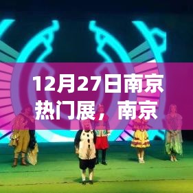 南京奇遇，展覽中的溫情與友情的交匯點
