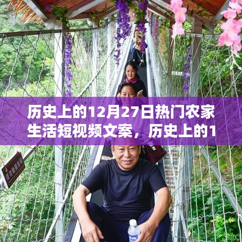 歷史上的12月27日農(nóng)家生活短視頻回顧，重溫溫馨瞬間