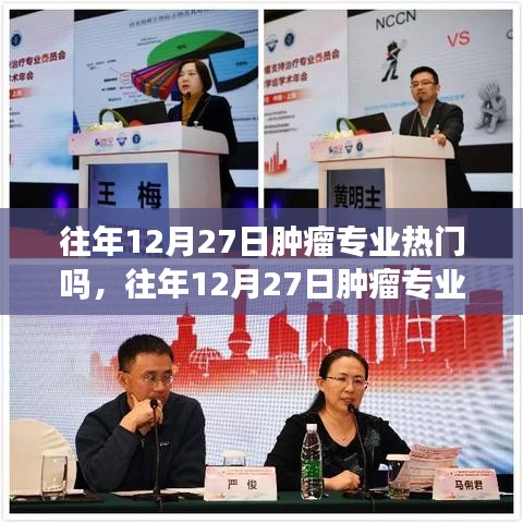 探討，往年12月27日腫瘤專業(yè)的熱門程度分析