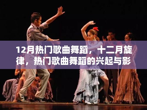 十二月熱門歌曲舞蹈風(fēng)潮，興起與影響力
