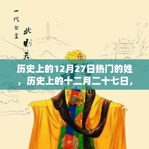 探尋熱門(mén)姓氏背后的故事，歷史上的十二月二十七日姓氏探秘