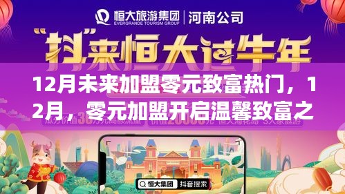零元加盟開啟致富之旅，十二月熱門商機等你來