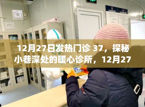 探秘小巷深處的暖心診所，發(fā)熱門診的溫暖故事在年末時刻上演