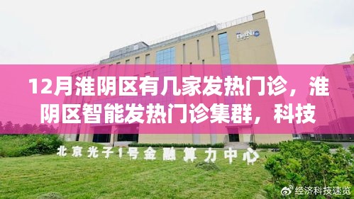 淮陰區(qū)智能發(fā)熱門診集群，科技守護健康新紀(jì)元