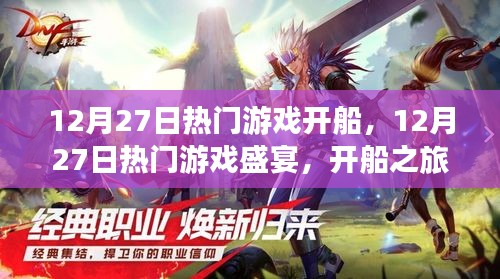 12月27日熱門游戲盛宴，開船之旅的激情與策略交鋒