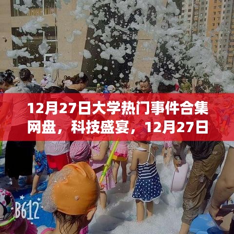 12月27日大學(xué)熱門事件合集網(wǎng)盤，科技盛宴與全新體驗