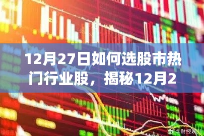 揭秘股市熱門行業(yè)股優(yōu)選秘籍，科技引領(lǐng)投資新紀(jì)元（12月27日精選指南）