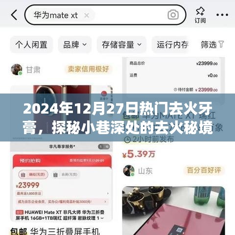 探秘?zé)衢T去火牙膏，揭秘小巷深處的去火秘境，體驗之旅開啟！