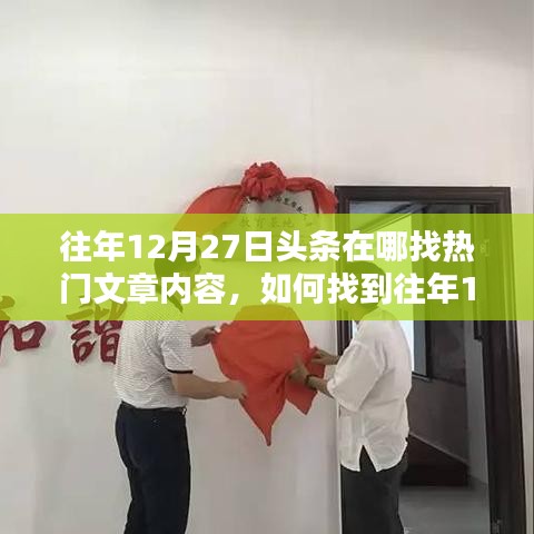 如何找到往年12月27日頭條熱門文章內(nèi)容，詳細(xì)步驟與技巧解析