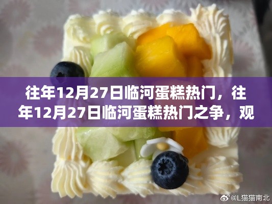 往年12月27日臨河蛋糕熱門之爭，一場甜蜜的競爭與觀點(diǎn)闡述