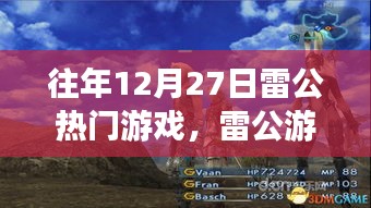 往年雷公游戲日，游戲時(shí)光與家的情感紐帶溫馨呈現(xiàn)