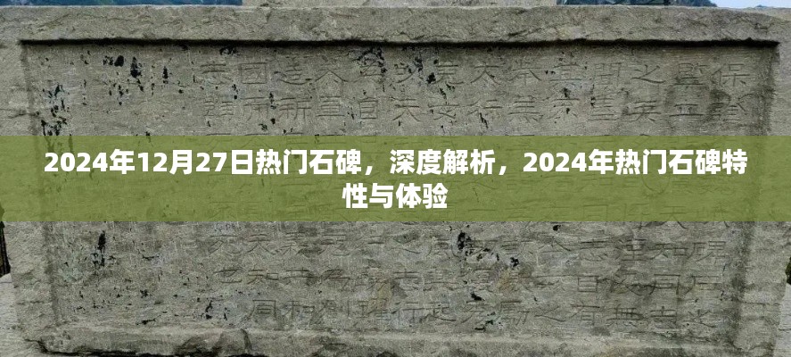 深度解析，揭秘2024年熱門石碑特性與體驗(yàn)，帶你領(lǐng)略獨(dú)特魅力