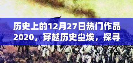 探尋十二月二十七日經(jīng)典作品印記，回顧歷史上的輝煌印記，經(jīng)典作品回顧XXXX年篇