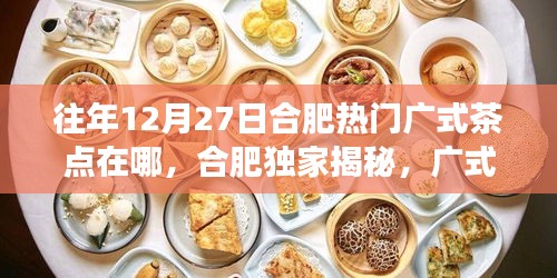 合肥獨(dú)家揭秘，廣式茶點(diǎn)科技新品體驗(yàn)之旅，揭秘未來茶點(diǎn)科技魔法盛宴