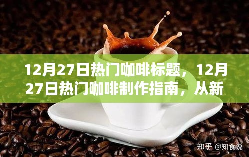 全方位咖啡制作指南，從新手入門到進(jìn)階的咖啡制作藝術(shù)（12月27日熱門教程）