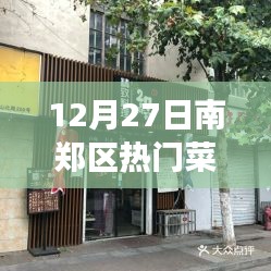 南鄭區(qū)熱門菜推薦，美食探索與個人見解