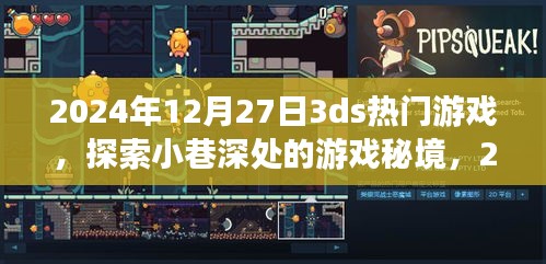探索小巷深處的游戲秘境，揭秘2024年12月27日任天堂3DS熱門游戲獨家報道