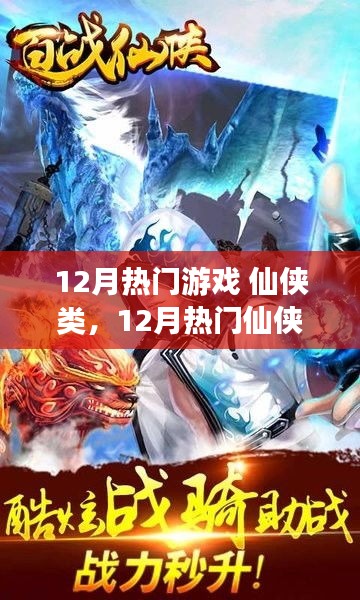 12月熱門仙俠游戲攻略大全，新手到高手的進階之路