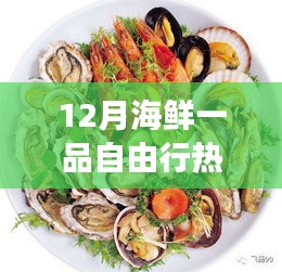 探索海鮮盛宴之旅，十二月海鮮一品自由行熱門攻略