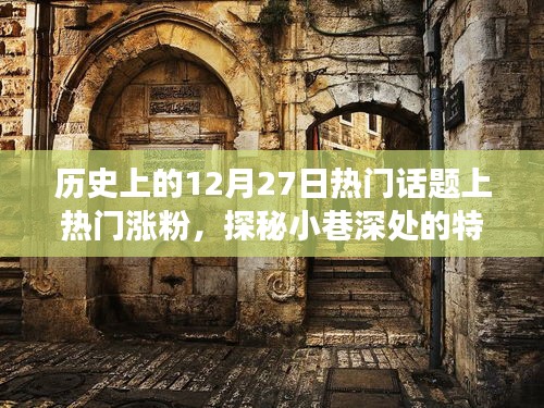 歷史上的十二月二十七日，熱門話題背后的故事與小巷深處的特色小店探秘