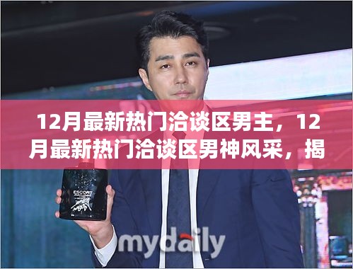 揭秘魅力男神風(fēng)采，十二月熱門洽談區(qū)男神崛起之路探尋記