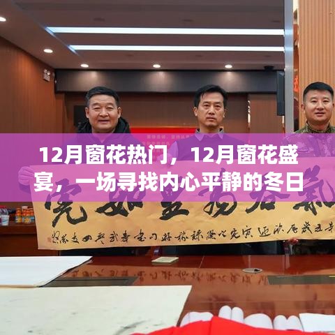 12月窗花之旅，尋找心靈寧靜的冬日盛宴