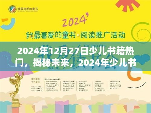 揭秘未來，展望2024年少兒書籍熱門趨勢