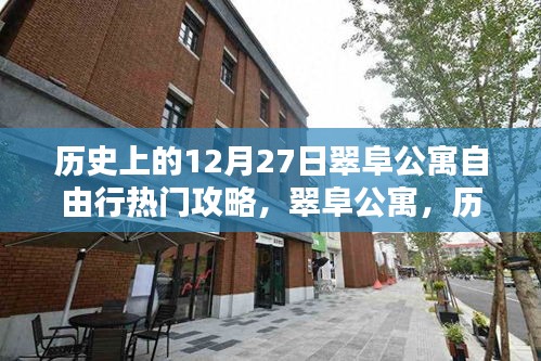 翠阜公寓，歷史深處的自由行足跡與時光印記的熱門攻略（12月27日篇）