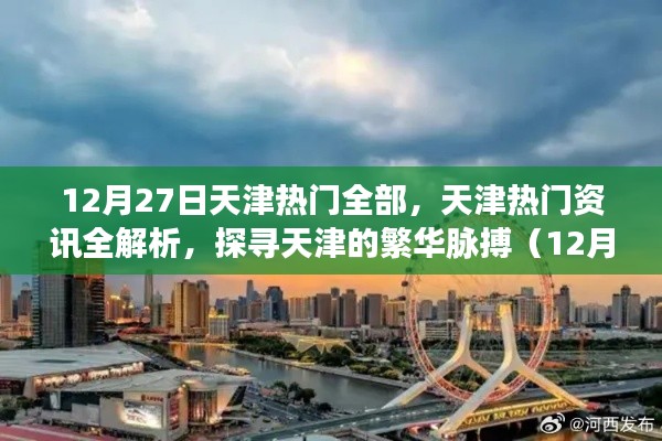 天津熱門資訊全解析，探尋繁華脈搏（12月27日版）